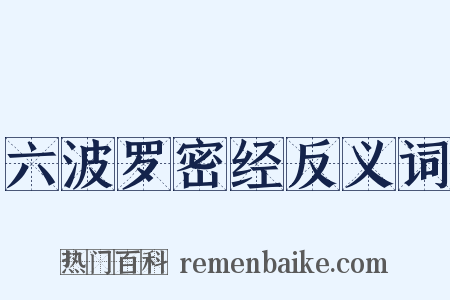 六波罗密经反义词是什么意思的图片